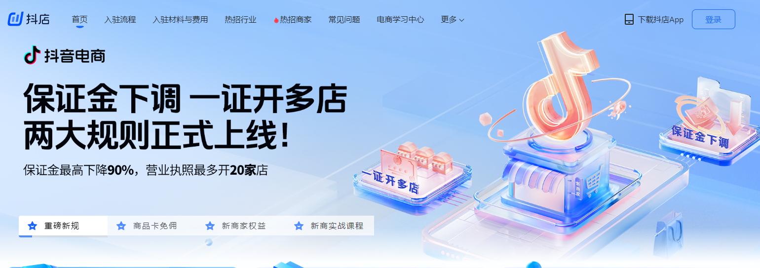 抖音小店最新入驻流程及保证金调整详解