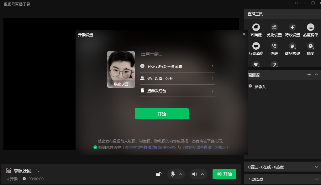 视频号直播的一些准备工作，完整开播操作流程请收藏！