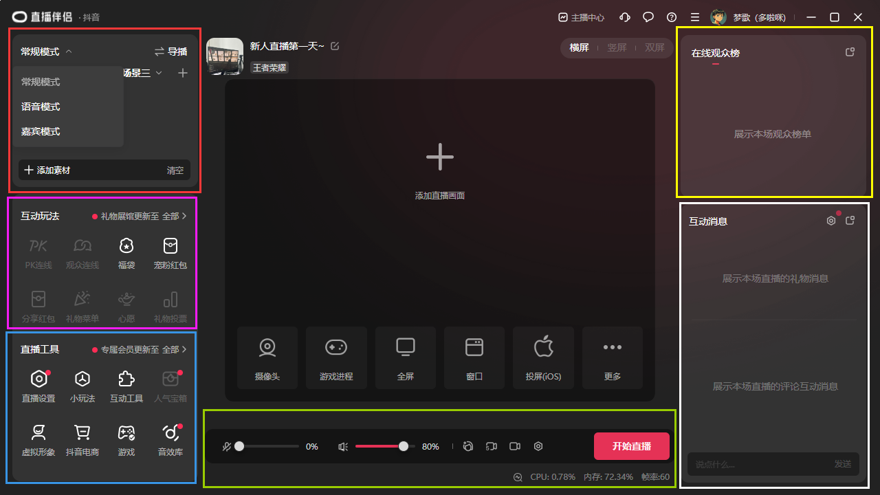 抖音直播伴侣开播小玩法教程及电脑配置推荐!