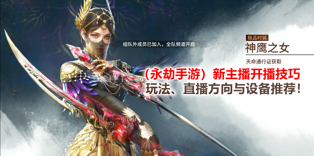 （永劫手游）新主播开播技巧：玩法、直播方向与设备推荐！