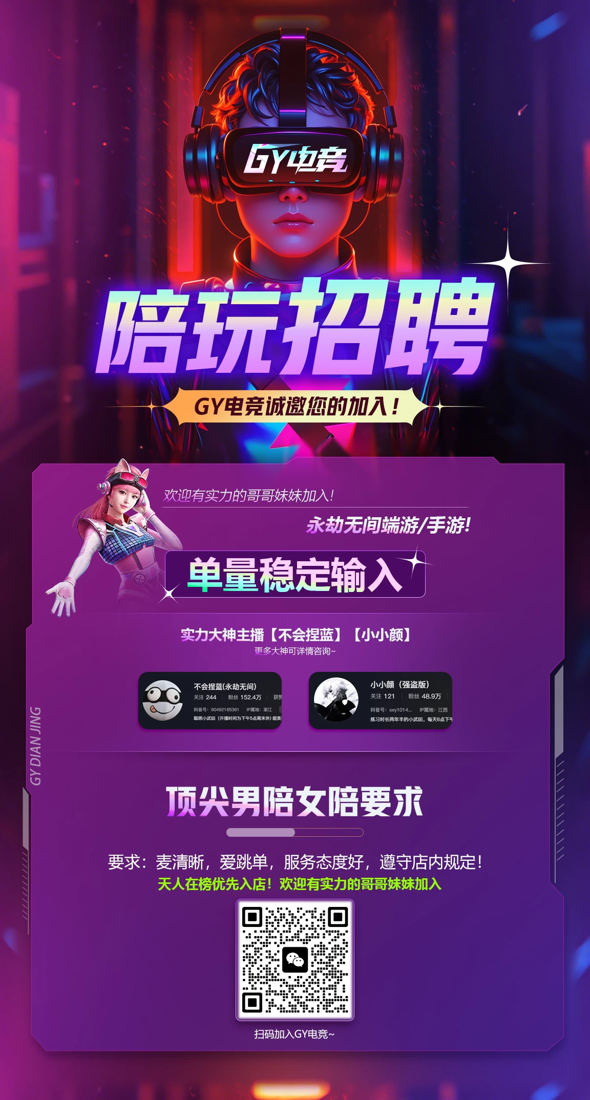 （永劫无间手游）GY电竞陪玩招聘