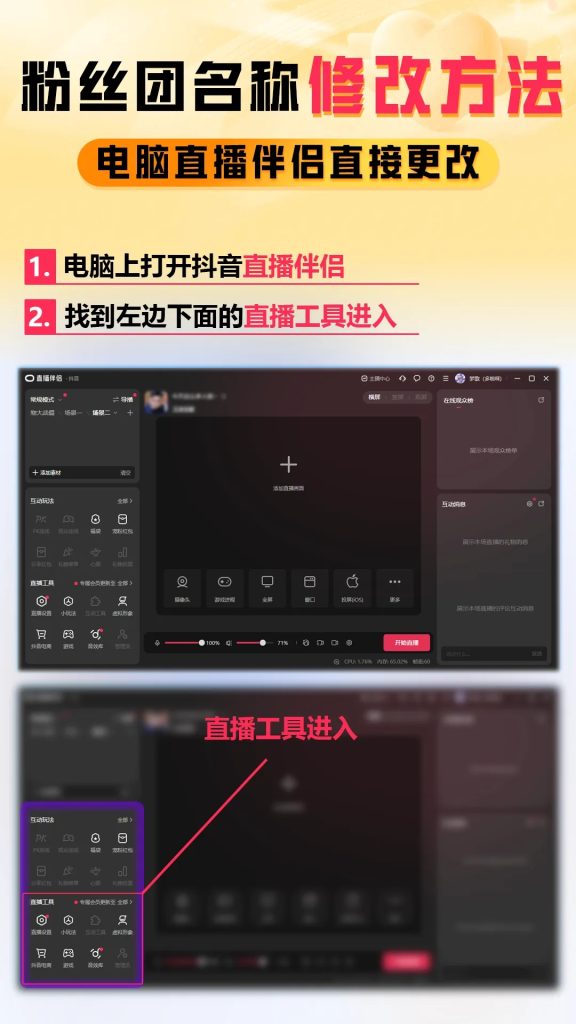 电脑如何在直播伴侣更改抖音粉丝团名称?