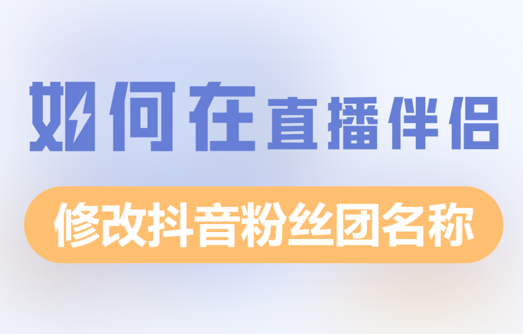 电脑如何在直播伴侣更改抖音粉丝团名称?
