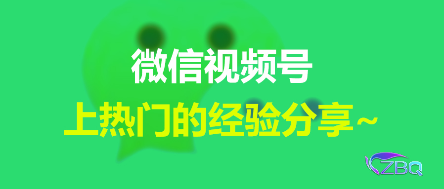 微信视频号上热门的经验分享~