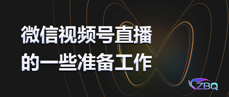 视频号直播的一些准备工作，完整开播操作流程请收藏！