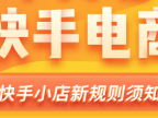 快手小店在无货源的情况下怎样上架商品?