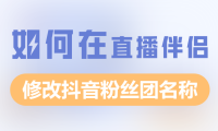 电脑如何在直播伴侣更改抖音粉丝团名称?