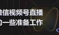 视频号直播的一些准备工作，完整开播操作流程请收藏！
