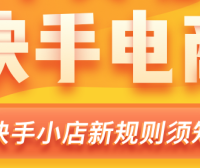 快手小店在无货源的情况下怎样上架商品?