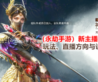 （永劫手游）新主播开播技巧：玩法、直播方向与设备推荐！
