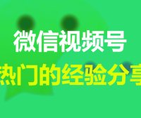 微信视频号上热门的经验分享~