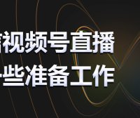 视频号直播的一些准备工作，完整开播操作流程请收藏！