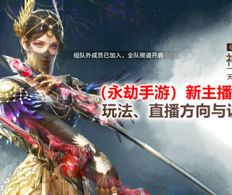 （永劫手游）新主播开播技巧：玩法、直播方向与设备推荐！