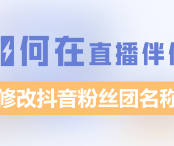 电脑如何在直播伴侣更改抖音粉丝团名称？