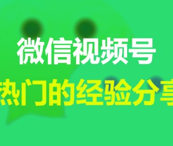微信视频号上热门的经验分享~