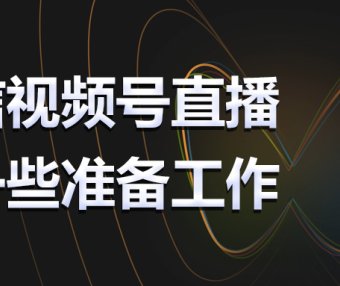 视频号直播的一些准备工作，完整开播操作流程请收藏！