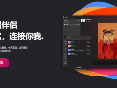 抖音直播伴侣开播小玩法教程及电脑配置推荐!