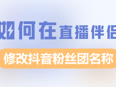 电脑如何在直播伴侣更改抖音粉丝团名称?