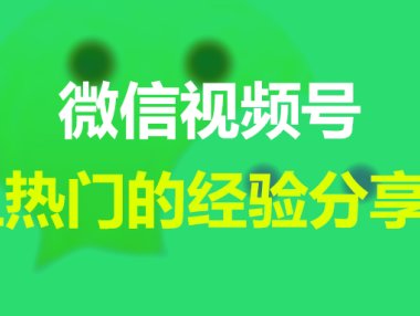 微信视频号上热门的经验分享~