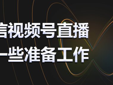 视频号直播的一些准备工作，完整开播操作流程请收藏！