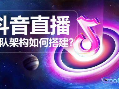 抖音直播团队架构如何搭建？