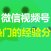 微信视频号上热门的经验分享~