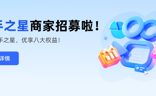 快手小店报白全攻略~