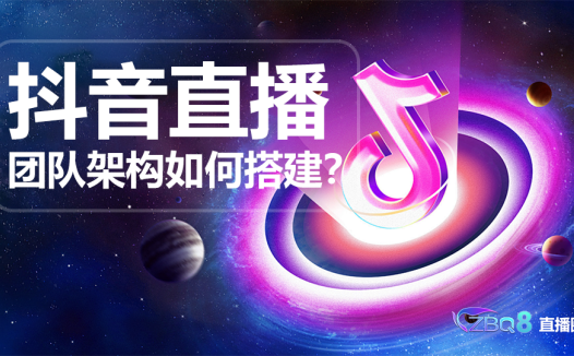 抖音直播团队架构如何搭建?